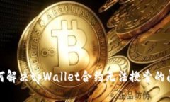 如何解决tpWallet合约无法搜